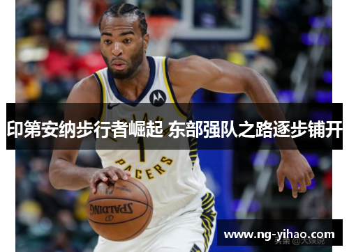 印第安纳步行者崛起 东部强队之路逐步铺开