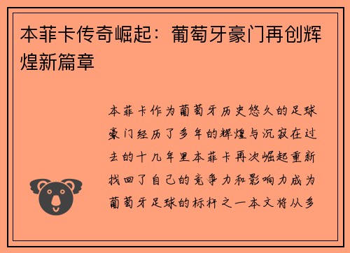 本菲卡传奇崛起：葡萄牙豪门再创辉煌新篇章