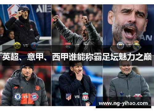 英超、意甲、西甲谁能称霸足坛魅力之巅