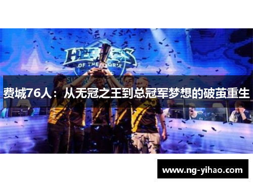 费城76人：从无冠之王到总冠军梦想的破茧重生