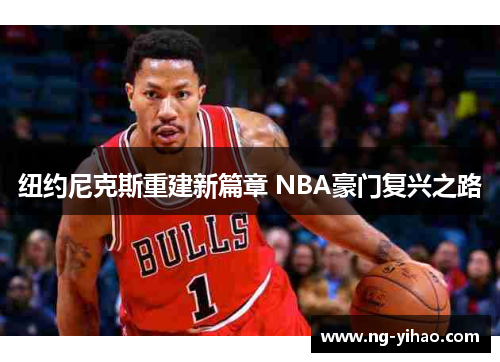 纽约尼克斯重建新篇章 NBA豪门复兴之路