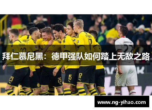 拜仁慕尼黑：德甲强队如何踏上无敌之路
