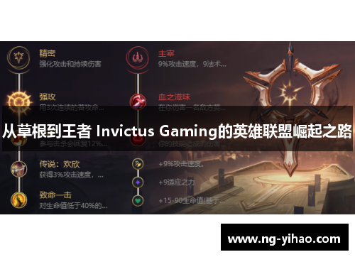 从草根到王者 Invictus Gaming的英雄联盟崛起之路