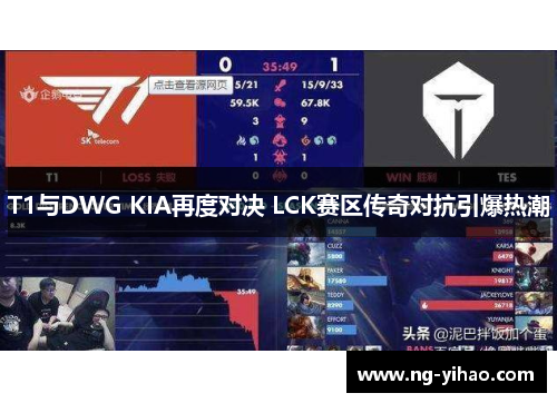 T1与DWG KIA再度对决 LCK赛区传奇对抗引爆热潮