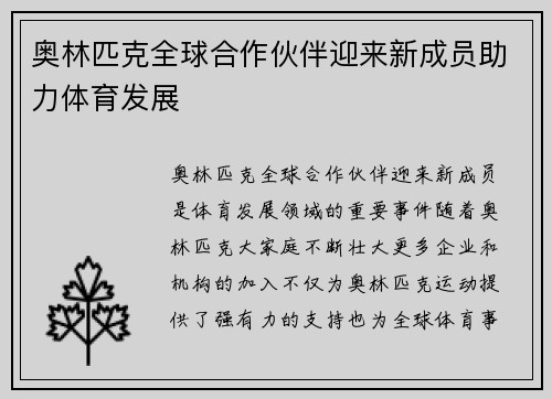 奥林匹克全球合作伙伴迎来新成员助力体育发展