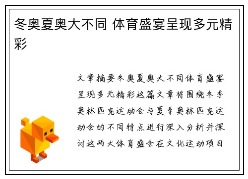 冬奥夏奥大不同 体育盛宴呈现多元精彩