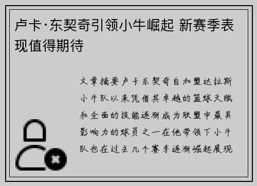 卢卡·东契奇引领小牛崛起 新赛季表现值得期待