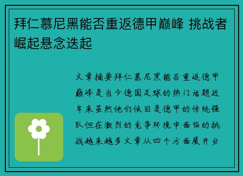 拜仁慕尼黑能否重返德甲巅峰 挑战者崛起悬念迭起