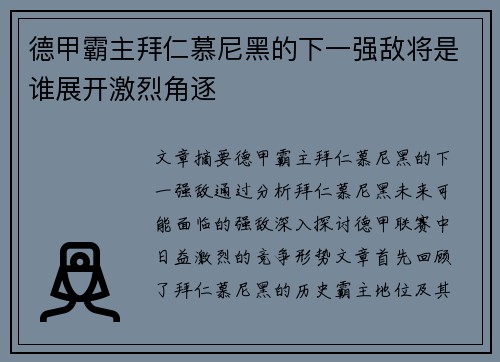 德甲霸主拜仁慕尼黑的下一强敌将是谁展开激烈角逐