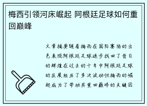 梅西引领河床崛起 阿根廷足球如何重回巅峰