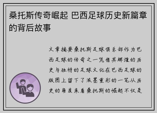 桑托斯传奇崛起 巴西足球历史新篇章的背后故事