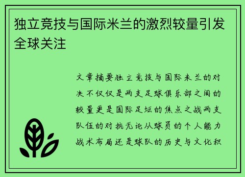独立竞技与国际米兰的激烈较量引发全球关注