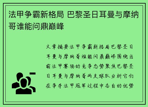 法甲争霸新格局 巴黎圣日耳曼与摩纳哥谁能问鼎巅峰