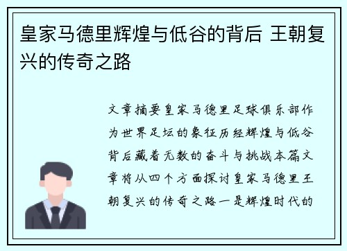 皇家马德里辉煌与低谷的背后 王朝复兴的传奇之路