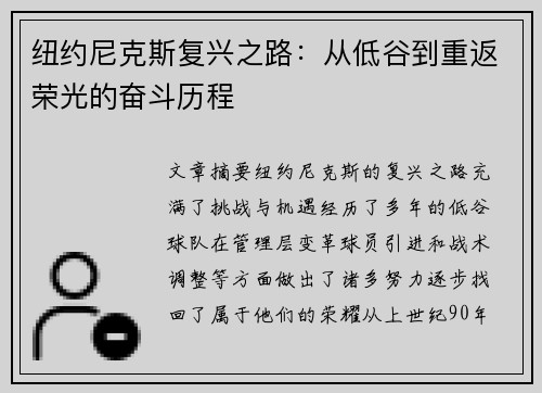 纽约尼克斯复兴之路：从低谷到重返荣光的奋斗历程