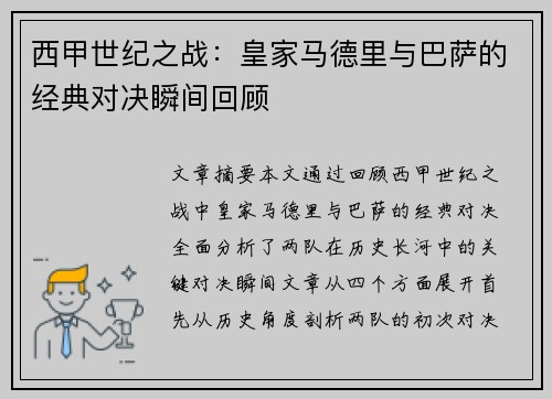 西甲世纪之战：皇家马德里与巴萨的经典对决瞬间回顾