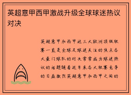 英超意甲西甲激战升级全球球迷热议对决
