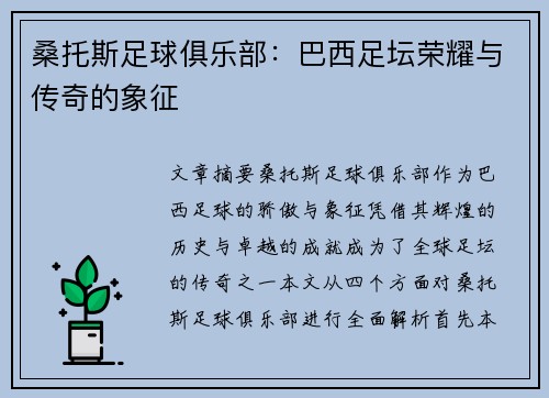 桑托斯足球俱乐部：巴西足坛荣耀与传奇的象征