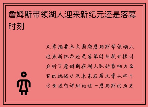 詹姆斯带领湖人迎来新纪元还是落幕时刻