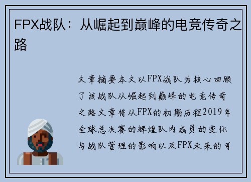 FPX战队：从崛起到巅峰的电竞传奇之路