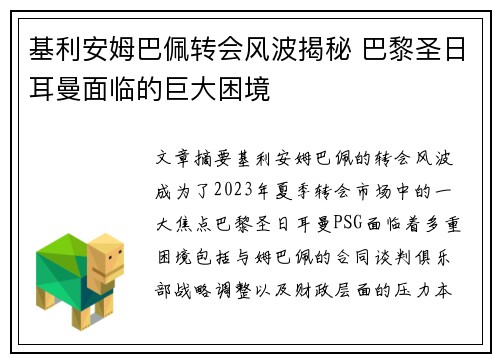 基利安姆巴佩转会风波揭秘 巴黎圣日耳曼面临的巨大困境