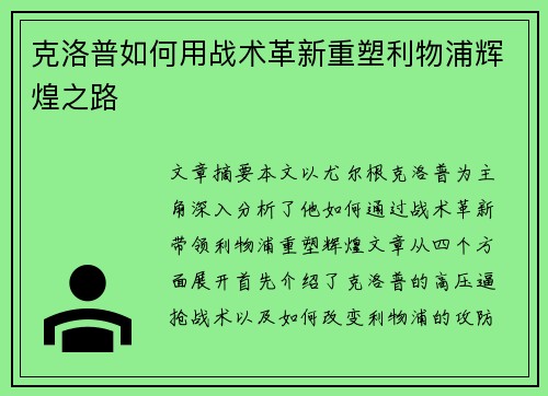 克洛普如何用战术革新重塑利物浦辉煌之路