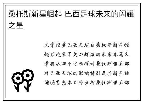 桑托斯新星崛起 巴西足球未来的闪耀之星