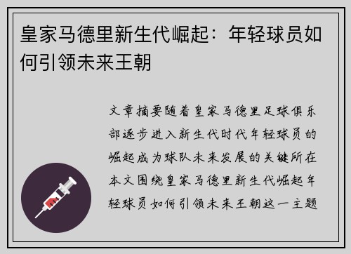 皇家马德里新生代崛起：年轻球员如何引领未来王朝