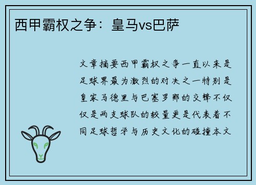 西甲霸权之争：皇马vs巴萨