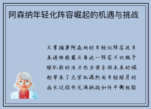 阿森纳年轻化阵容崛起的机遇与挑战