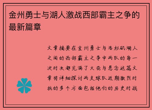 金州勇士与湖人激战西部霸主之争的最新篇章