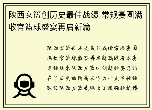 陕西女篮创历史最佳战绩 常规赛圆满收官篮球盛宴再启新篇
