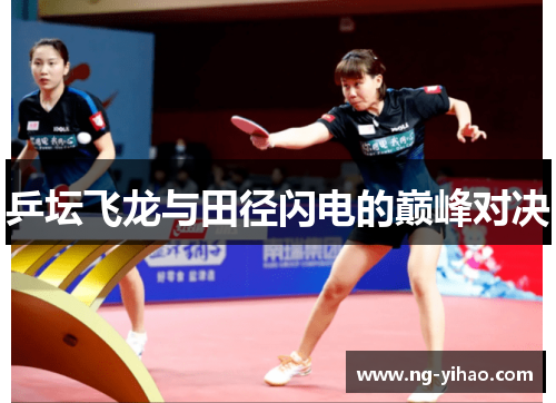 乒坛飞龙与田径闪电的巅峰对决