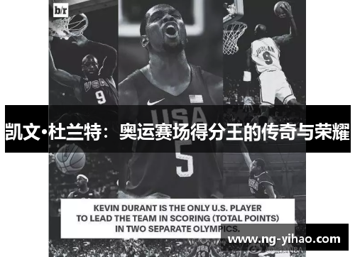 凯文·杜兰特：奥运赛场得分王的传奇与荣耀