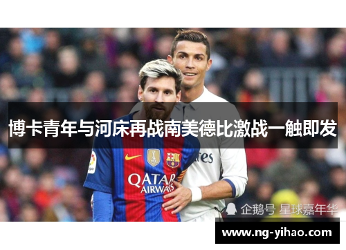 博卡青年与河床再战南美德比激战一触即发