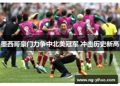 墨西哥豪门力争中北美冠军 冲击历史新高