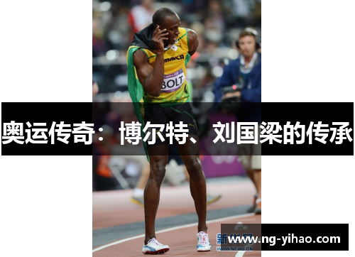 奥运传奇：博尔特、刘国梁的传承
