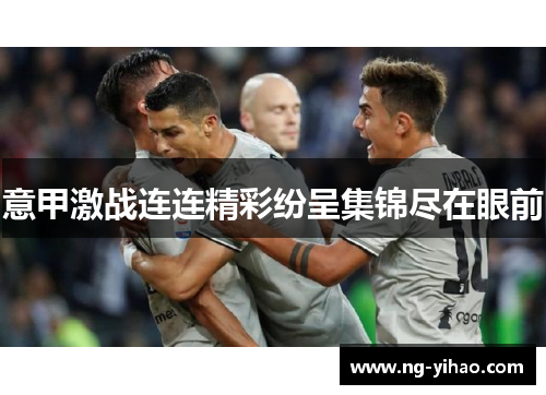 意甲激战连连精彩纷呈集锦尽在眼前