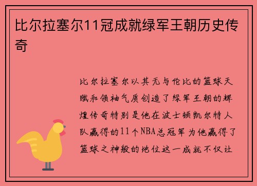 比尔拉塞尔11冠成就绿军王朝历史传奇