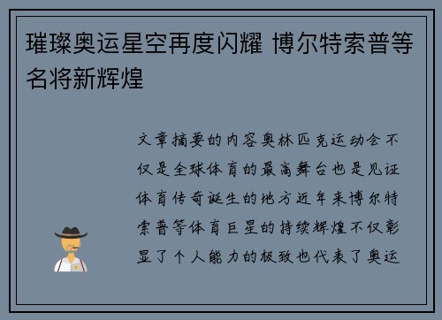璀璨奥运星空再度闪耀 博尔特索普等名将新辉煌
