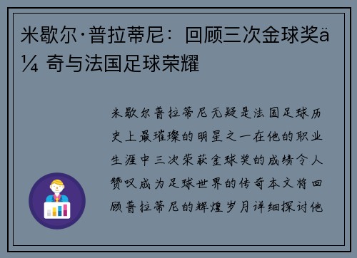 米歇尔·普拉蒂尼：回顾三次金球奖传奇与法国足球荣耀