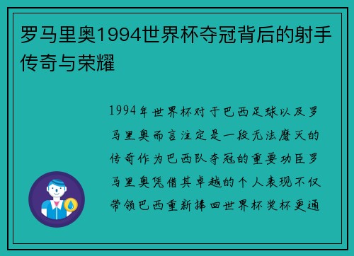罗马里奥1994世界杯夺冠背后的射手传奇与荣耀
