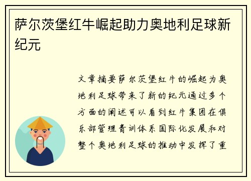 萨尔茨堡红牛崛起助力奥地利足球新纪元