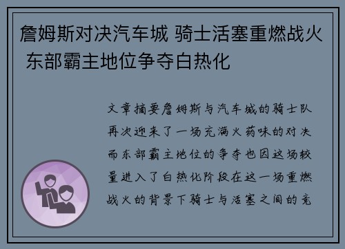 詹姆斯对决汽车城 骑士活塞重燃战火 东部霸主地位争夺白热化