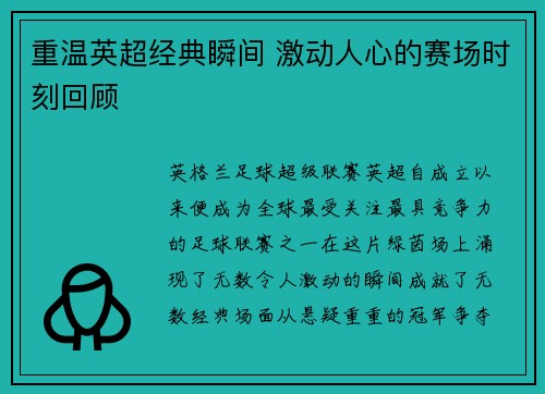 重温英超经典瞬间 激动人心的赛场时刻回顾
