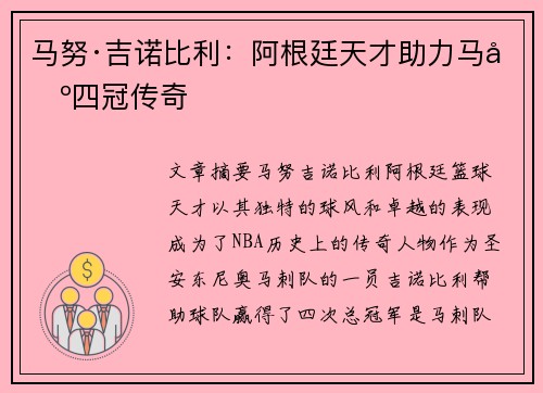 马努·吉诺比利：阿根廷天才助力马刺四冠传奇