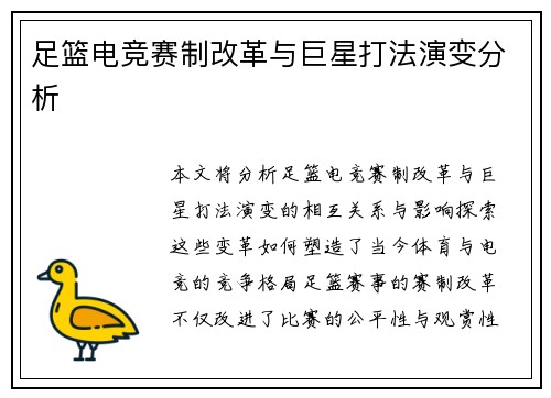 足篮电竞赛制改革与巨星打法演变分析