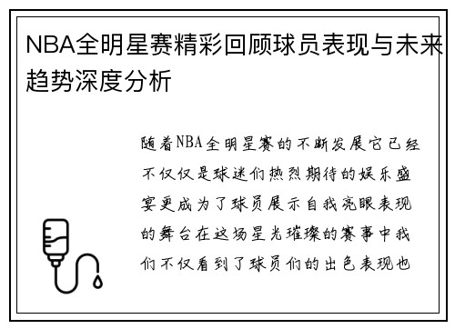 NBA全明星赛精彩回顾球员表现与未来趋势深度分析