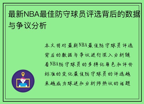 最新NBA最佳防守球员评选背后的数据与争议分析