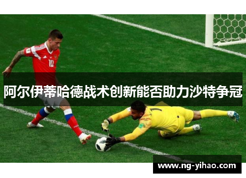阿尔伊蒂哈德战术创新能否助力沙特争冠